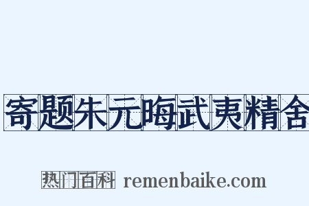 寄题朱元晦武夷精舍是什么意思的图片